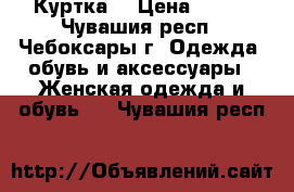 Куртка  › Цена ­ 350 - Чувашия респ., Чебоксары г. Одежда, обувь и аксессуары » Женская одежда и обувь   . Чувашия респ.